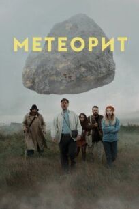 Постер к Метеорит бесплатно