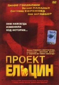 Постер к Проект Ельцин бесплатно