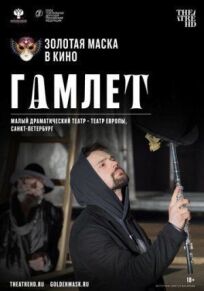 Постер к Гамлет бесплатно