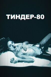 Постер к Тиндер-80 бесплатно