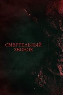 Смертельный звонок (2021)