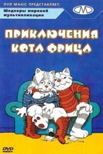 Постер к Приключения кота Фрица бесплатно