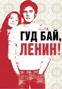 Постер к Гуд бай, Ленин бесплатно