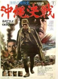Постер к Битва за Окинаву бесплатно
