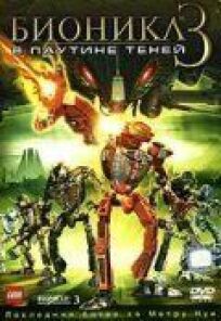 Постер к Бионикл 3: В паутине теней бесплатно