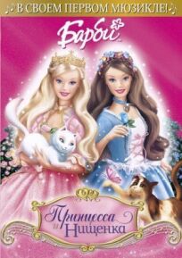 Постер к Барби: Принцесса и Нищенка бесплатно