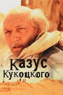 Постер к Казус Кукоцкого бесплатно