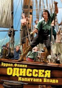 Постер к Одиссея капитана Блада бесплатно