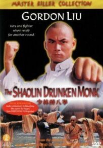 Постер к Пьяный монах из Шаолиня бесплатно