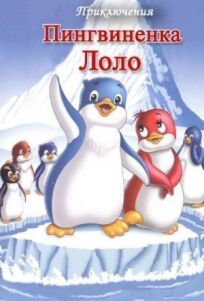 Постер к Приключения пингвиненка Лоло. Фильм первый бесплатно