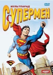 Постер к Супермен бесплатно