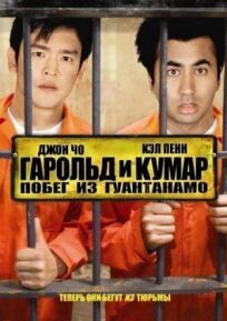 Постер к Гарольд и Кумар: Побег из Гуантанамо бесплатно