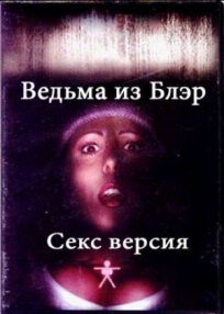 Постер к Ведьма из Блэр: Секс версия бесплатно