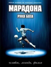 Постер к Марадона: Рука Бога бесплатно