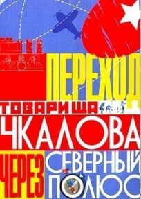 Постер к Переход товарища Чкалова через Северный полюс бесплатно