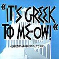 Постер к Как это будет по-гречески бесплатно