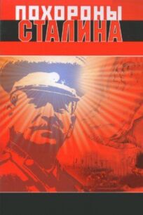 Постер к Похороны Сталина бесплатно