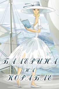 Постер к Балерина на корабле бесплатно