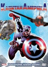 Постер к Капитан Америка бесплатно
