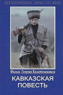 Постер к Кавказская повесть бесплатно