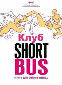 Постер к Клуб «Shortbus» бесплатно
