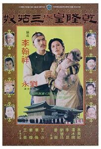 Постер к Император Чьен Лунг и красавица бесплатно