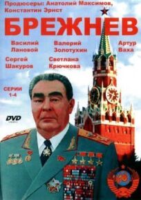 Постер к Брежнев бесплатно