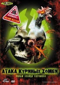 Постер к Атака куриных зомби бесплатно
