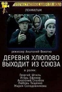 Постер к Деревня Хлюпово выходит из Союза бесплатно