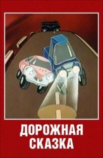 Постер к Дорожная сказка бесплатно