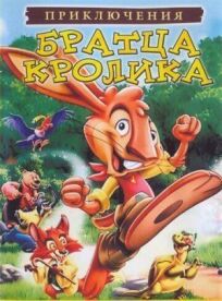 Постер к Приключения братца кролика бесплатно