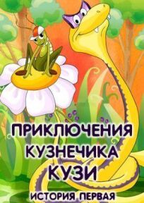 Постер к Приключения кузнечика Кузи (История первая) бесплатно