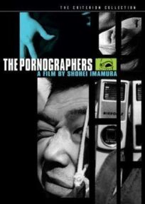 Постер к Порнографы: Введение в антропологию бесплатно