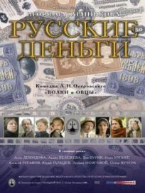 Постер к Русские деньги бесплатно