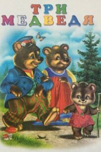 Постер к Три медведя бесплатно