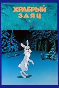 Постер к Храбрый заяц бесплатно