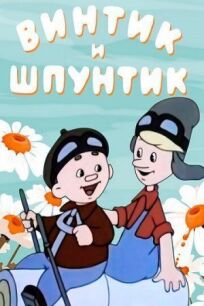 Постер к Винтик и Шпунтик – веселые мастера бесплатно