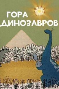 Постер к Гора динозавров бесплатно