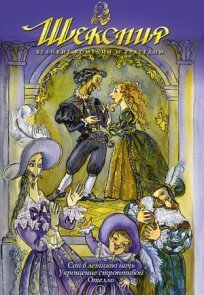 Постер к Шекспир: Великие комедии и трагедии бесплатно