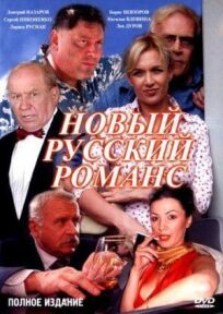 Постер к Новый русский романс бесплатно