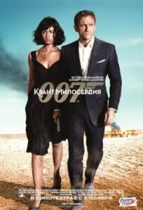 Постер к Джеймс Бонд 007: Квант милосердия бесплатно