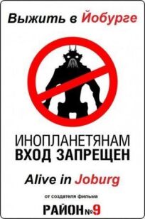 Постер к Выжить в Йобурге бесплатно