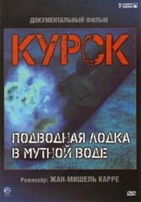 Постер к Курск: Субмарина в мутной воде бесплатно