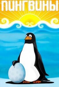 Постер к Пингвины бесплатно