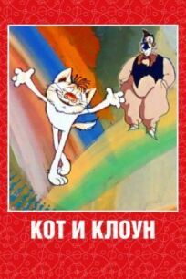 Постер к Кот и клоун бесплатно