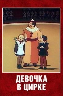 Постер к Девочка в цирке бесплатно