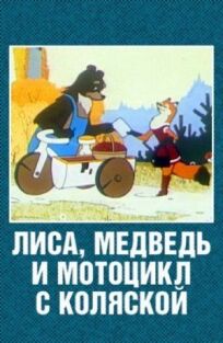 Постер к Лиса, медведь и мотоцикл с коляской бесплатно