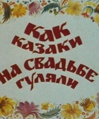 Постер к Как казаки на свадьбе гуляли бесплатно