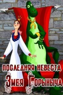 Постер к Последняя невеста Змея Горыныча бесплатно