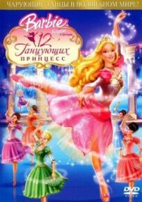 Постер к Барби: 12 танцующих принцесс бесплатно